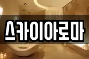 제주특별자치도 제주시 외도일동 마사지, 지압등 업체정보