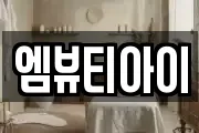 엠뷰티아이