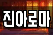 진아로마