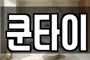 쿤타이