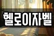 헬로이자벨