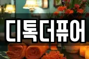 디톡더퓨어