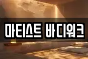 마티스트 바디워크