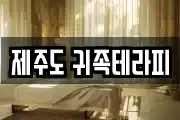제주도 귀족테라피
