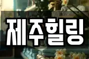 제주힐링