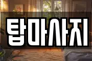 제주특별자치도 제주시 용담삼동 마사지, 지압등 업체정보