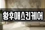 황후애스킨케어
