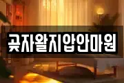 곶자왈지압안마원