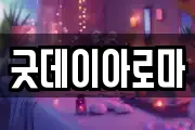 굿데이아로마