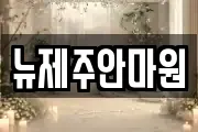 뉴제주안마원