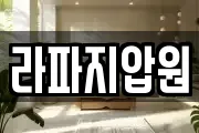 라파지압원