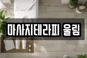 마사지테라피 울림