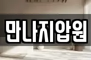 만나지압원
