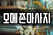 모메존마사지