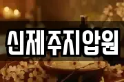 신제주지압원