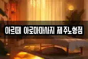 제주특별자치도 제주시 용담이동 마사지, 지압등 업체정보