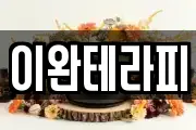 이완테라피