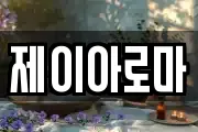 제이아로마