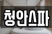 청안스파