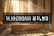 카니아로마마사지 제주노형점