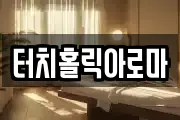 터치홀릭아로마