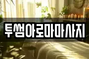 투썸아로마마사지