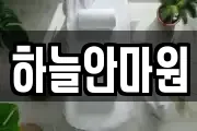 하늘안마원