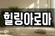 힐링아로마