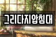 그리다지압침대