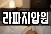 라파지압원