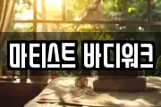 마티스트 바디워크