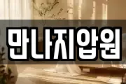 만나지압원