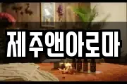 제주앤아로마