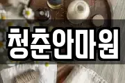 청춘안마원