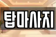 탑마사지