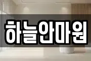 하늘안마원