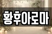 황후아로마