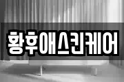 황후애스킨케어