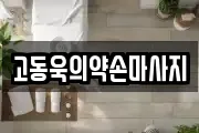 제주특별자치도 제주시 이도이동 마사지, 지압등 업체정보