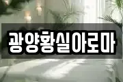 광양황실아로마