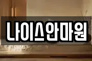 나이스안마원
