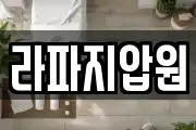 라파지압원