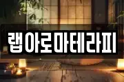 랩아로마테라피