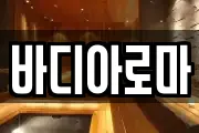 바디아로마