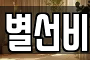 별선비
