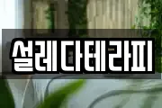 설레다테라피