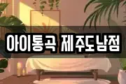 아이통곡 제주도남점