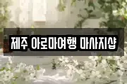 제주 아로마여행 마사지샵