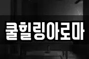 쿨힐링아로마