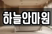 하늘안마원
